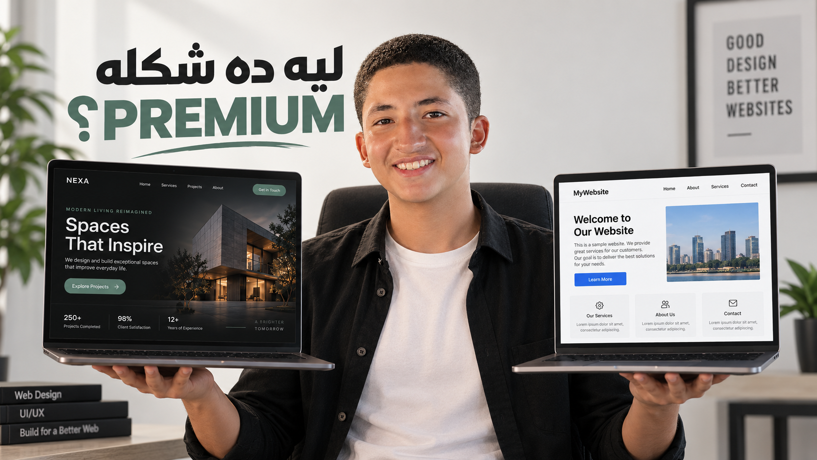 ليه بعض المواقع شكلها Premium ومواقع تانية لأ؟